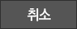 취소