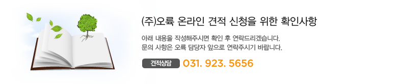 (주)오륙 온라인 견적 신청을 위한 확인사항 아래 내용을 작성해주시면 확인 후 연락드리겠습니다. 문의 사항은 오륙 담당자 앞으로 연락주시기 바랍니다. 견적상담 031. 923. 5656