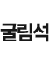 굴림석