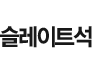 슬레이트석