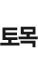 토목