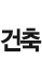 건축