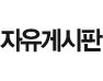 자유게시판