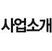 사업소개