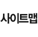 사이트맵