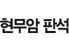 현무암 판석