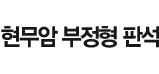 현무암 부정형 판석