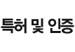 특허 및 인증