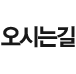 오시는 길