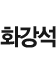 화강석