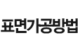표면가공방법