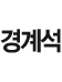 경계석