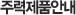 주력제품안내