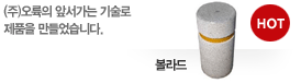 (주)오륙의 앞서가는 기술로 제품을 만들었습니다.