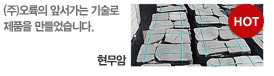 (주)오륙의 앞서가는 기술로 제품을 만들었습니다.
