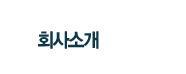 회사소개