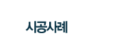 시공사례