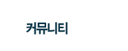 커뮤니티