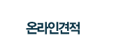 온라인견적