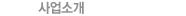 사업소개
