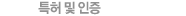 특허 및 인증