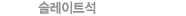 슬레이트석