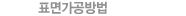 표면가공방법