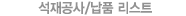 석재공사 실적리스트