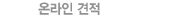 온라인견적