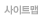 사이트맵